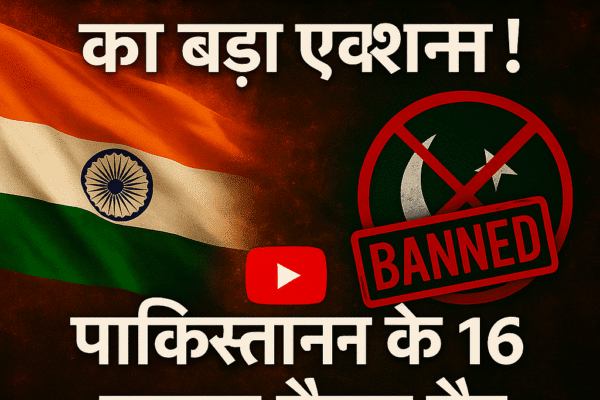 पाकिस्तानी यूट्यूब चैनल भारत में बैन