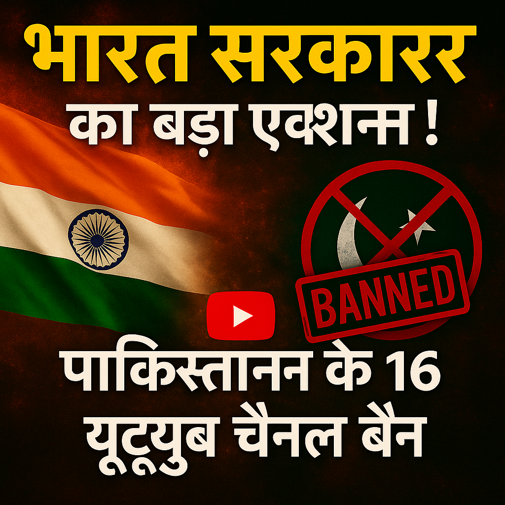 पाकिस्तानी यूट्यूब चैनल भारत में बैन