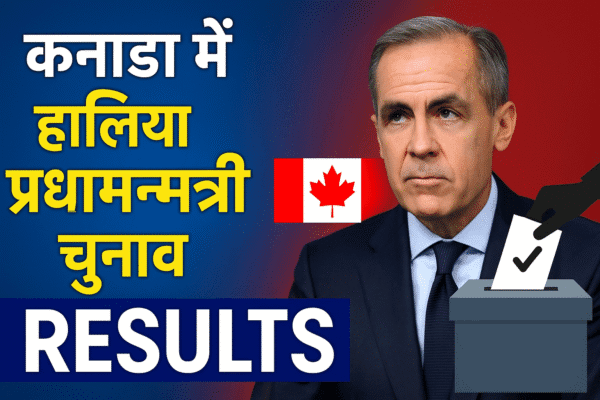 Canada election 2025 рдХрдирд╛рдбрд╛ рдХрд╛ рддрд╛рдЬрд╝рд╛ рдкреНрд░рдзрд╛рдирдордВрддреНрд░реА рдЪреБрдирд╛рд╡ canada election 2025